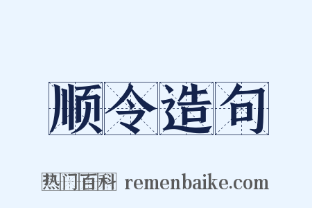 顺令造句是什么意思的图片